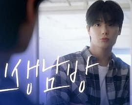 格纹衬衫 - 韩剧 (2025) 海报