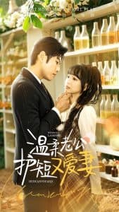 温柔老公护短又爱妻 - 女频恋爱 (2025) 海报