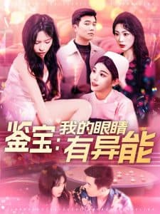 鉴宝：我的眼睛有异能 - 反转爽剧 (2025) 海报