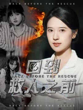 回到救人之前 - 反转爽剧 (2025) 海报