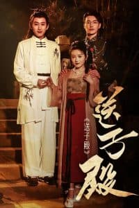 送子殿 - 古装仙侠 (2025) 海报