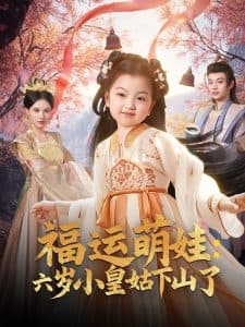 福运萌娃：六岁小皇姑下山了 - 古装仙侠 (2025) 海报