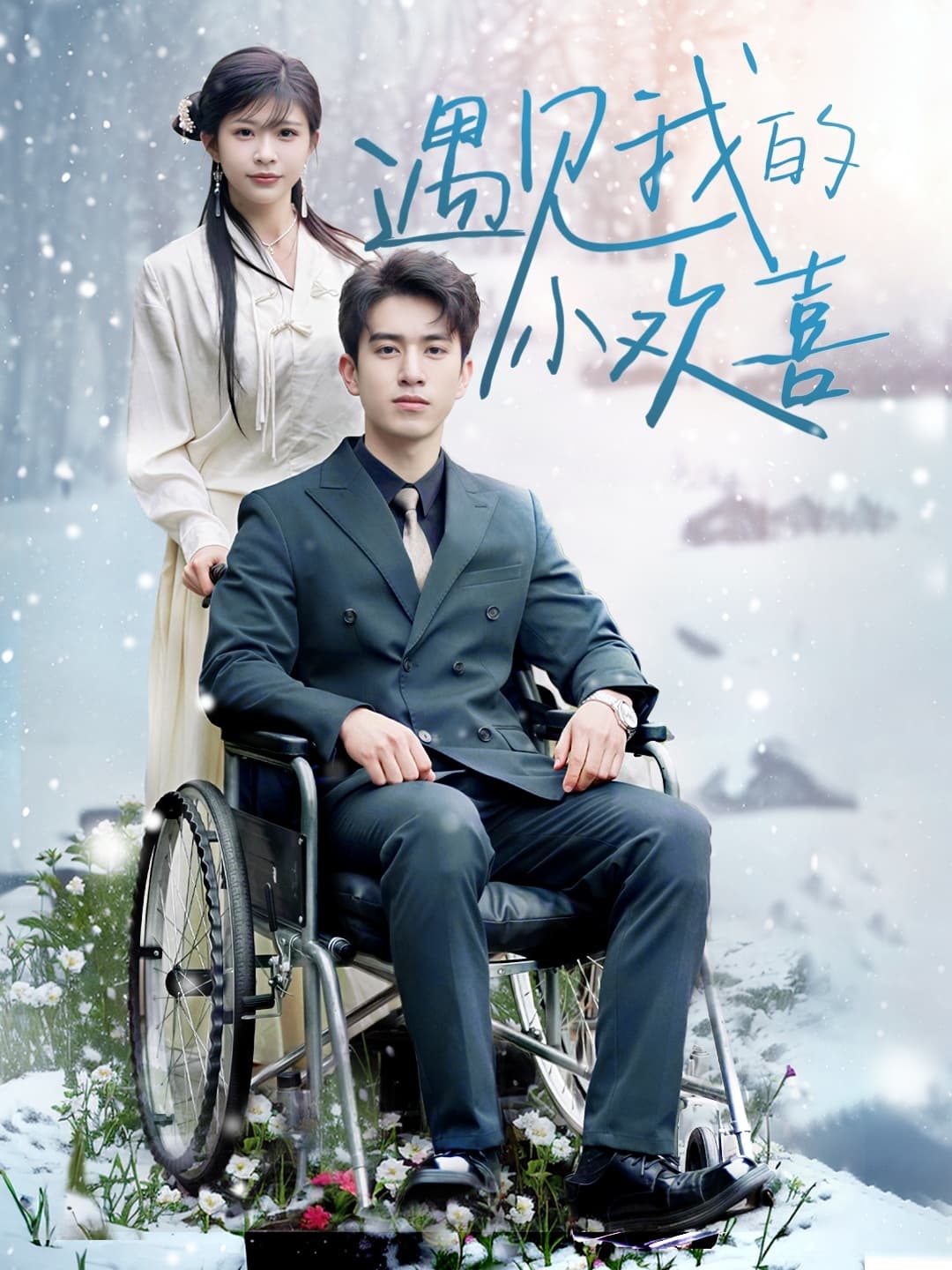 遇见我的小欢喜 - 女频恋爱 (2025) 海报