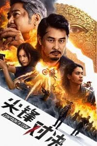 尖峰对决 - 动作片 (2025) 海报