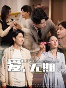 爱，无期 - 女频恋爱 (2025) 海报