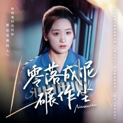 零落成泥碾作尘 - 现代都市 (2025) 海报