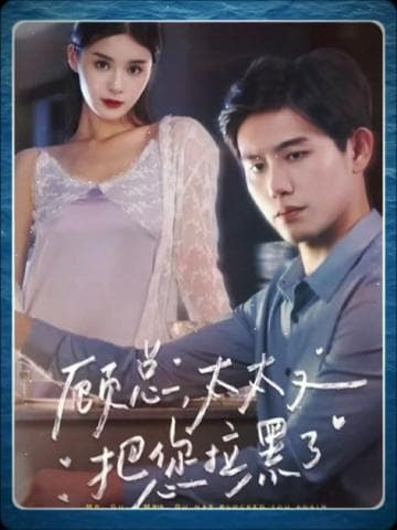 顾总太太又把您拉黑了 - 女频恋爱 (2025) 海报