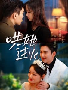 哄她过火 - 女频恋爱 (2025) 海报