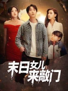 末日女儿来敲门 - 脑洞悬疑 (2025) 海报
