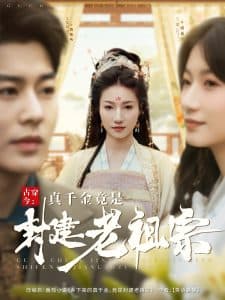 古穿今：真千金竟是封建老祖宗 - 年代穿越 (2025) 海报