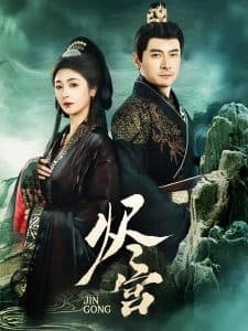 烬宫 - 古装仙侠 (2025) 海报