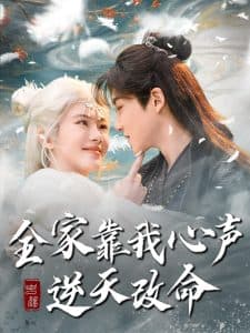 全家靠我心声逆天改命 - 古装仙侠 (2025) 海报