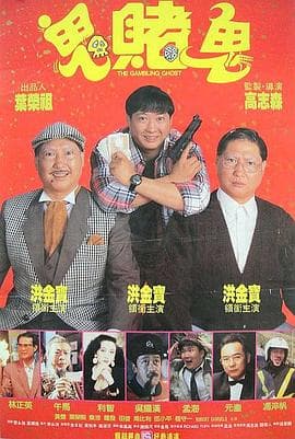 洪福齐天国语 - 喜剧片 (1991) 海报