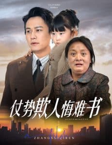 仗势欺人悔难书 - 现代都市 (2025) 海报