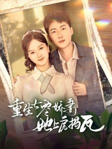 重生七零娇妻她上房揭瓦 - 年代穿越 (2025) 海报