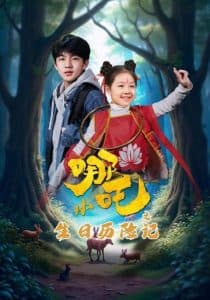 小哪吒之生日历险记 - 脑洞悬疑 (2025) 海报