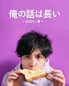 我的事说来话长～2025?春～ - 日剧 (2025) 海报