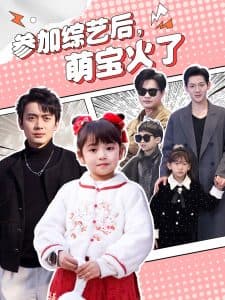 参加综艺后,萌宝火了 - 现代都市 (2025) 海报