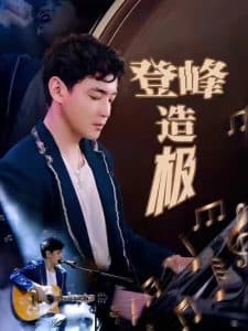 登峰造极 - 反转爽剧 (2025) 海报