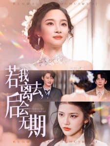 若我离去,后会无期 - 女频恋爱 (2025) 海报