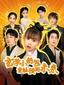 玄学小奶包竟能预测未来 - 脑洞悬疑 (2025) 海报