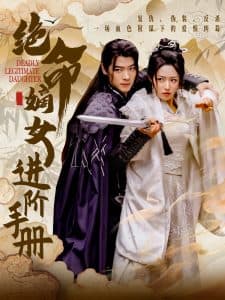绝命嫡女进阶手册 - 年代穿越 (2025) 海报