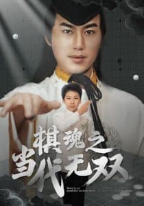 棋魂之当代无双 - 反转爽剧 (2025) 海报