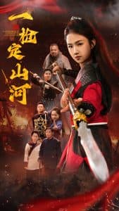一枪定山河 - 古装仙侠 (2025) 海报