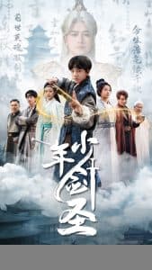 少年剑圣 - 古装仙侠 (2025) 海报