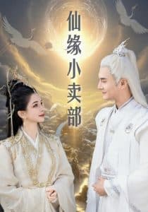 仙缘小卖部 - 脑洞悬疑 (2025) 海报