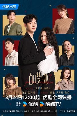 白日梦与她 - 国产剧 (2025) 海报