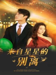 来自星星的别离 - 女频恋爱 (2025) 海报