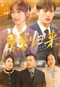 舅舅归来 - 现代都市 (2025) 海报