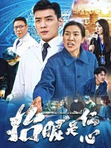 抬眼是仁心 - 现代都市 (2025) 海报