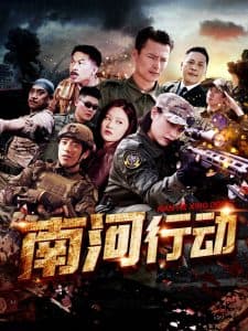 南河行动 - 现代都市 (2025) 海报