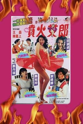 喷火女郎粤语 - 喜剧片 (1992) 海报