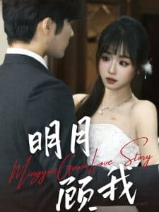 明月顾我 - 女频恋爱 (2025) 海报