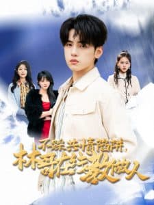 不踩共情陷阱，林哥在线教做人 - 现代都市 (2025) 海报