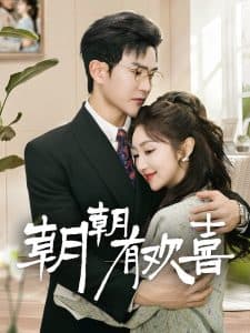 朝朝有欢喜 - 女频恋爱 (2025) 海报