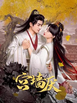 宫墙厌 - 国产剧 (2025) 海报