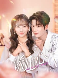 诱她心 - 女频恋爱 (2025) 海报