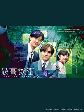 秘密2025 - 日剧 (2025) 海报