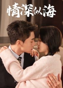 情深似海短剧 - 女频恋爱 (2025) 海报
