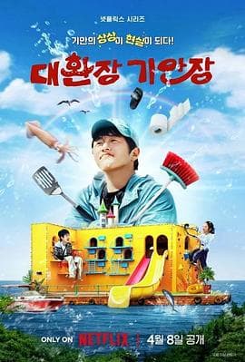 令人抓狂的旗安庄 - 日韩综艺 (2025) 海报