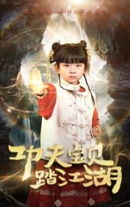 功夫宝贝踏江湖 - 现代都市 (2025) 海报