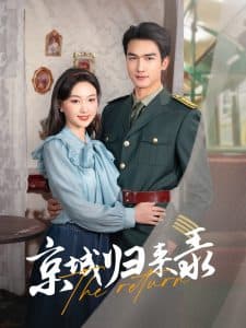 京城归来录 - 女频恋爱 (2025) 海报