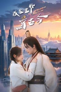 我家王爷穿古今 - 年代穿越 (2025) 海报