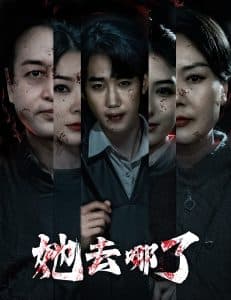 她去哪了 - 现代都市 (2025) 海报