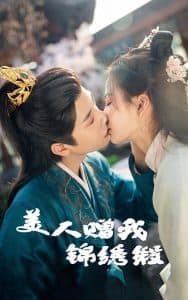 美人赠我锦绣缎 - 古装仙侠 (2025) 海报