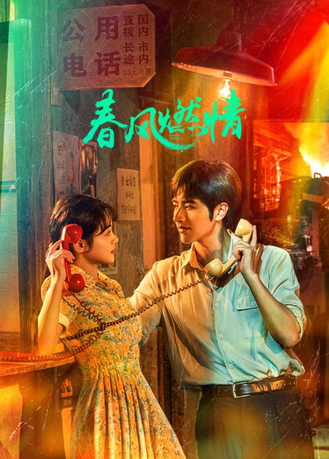 春风燃情 - 国产剧 (2025) 海报